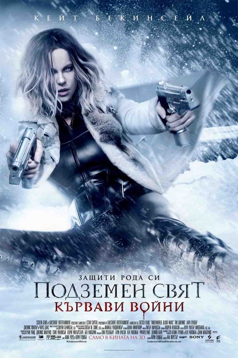 Подземен свят: Кървави войни / Underworld: Blood Wars постер