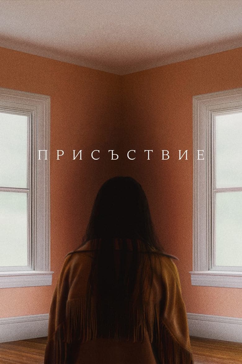 Присъствие / Presence постер