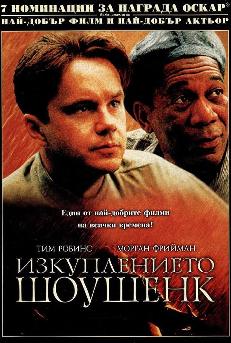 Изкуплението Шоушенк / The Shawshank Redemption постер