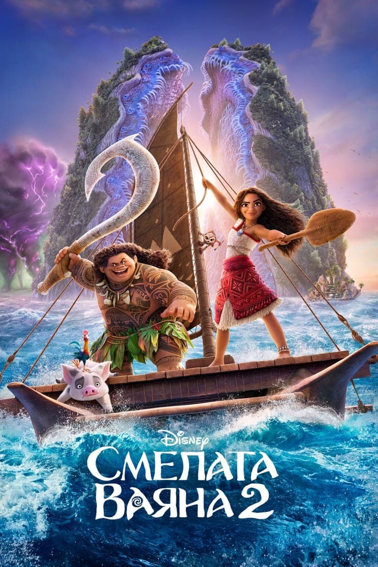 Смелата Ваяна 2 / Moana 2 постер