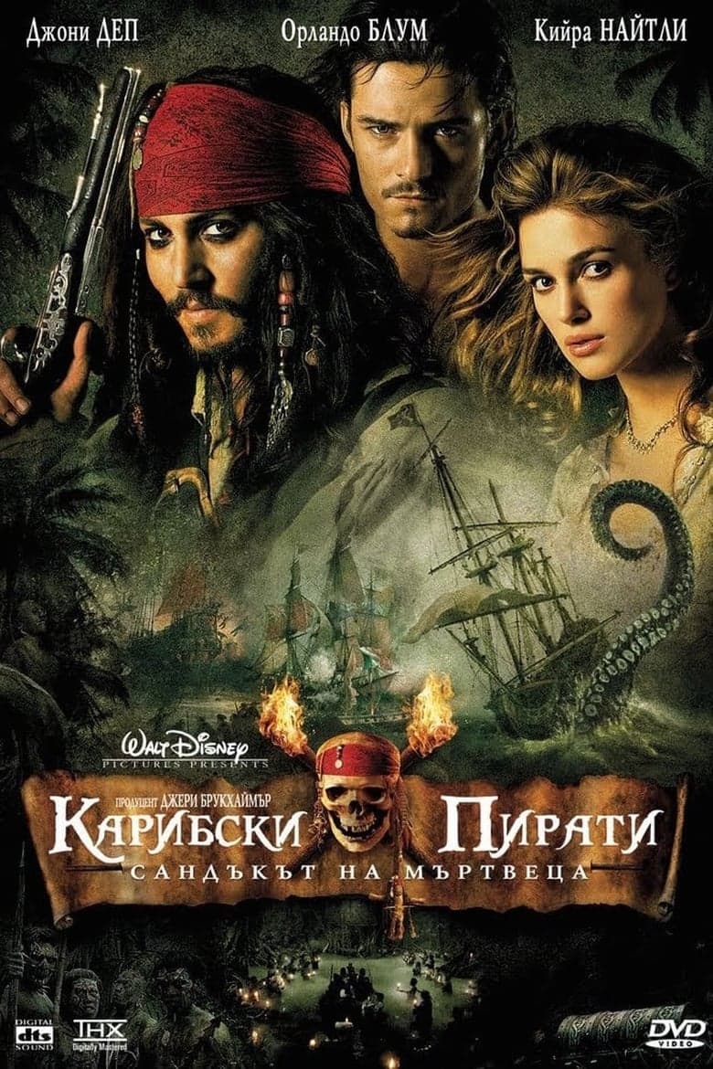 Карибски пирати: Сандъкът на мъртвеца / Pirates of the Caribbean: Dead Man's Chest постер