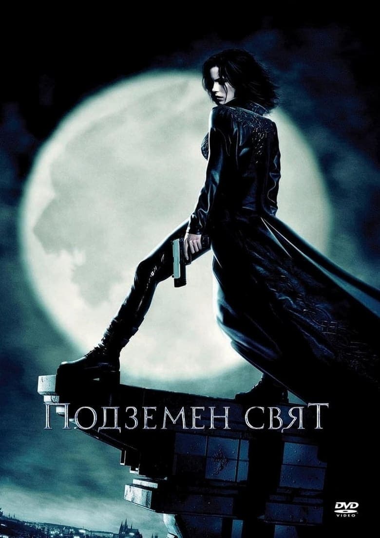 Подземен свят / Underworld постер