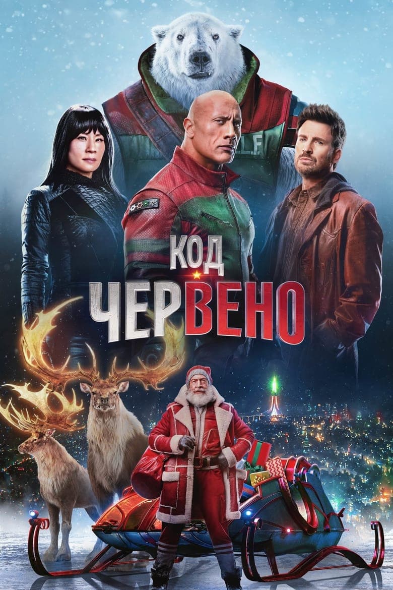 Код: Червено / Red One постер