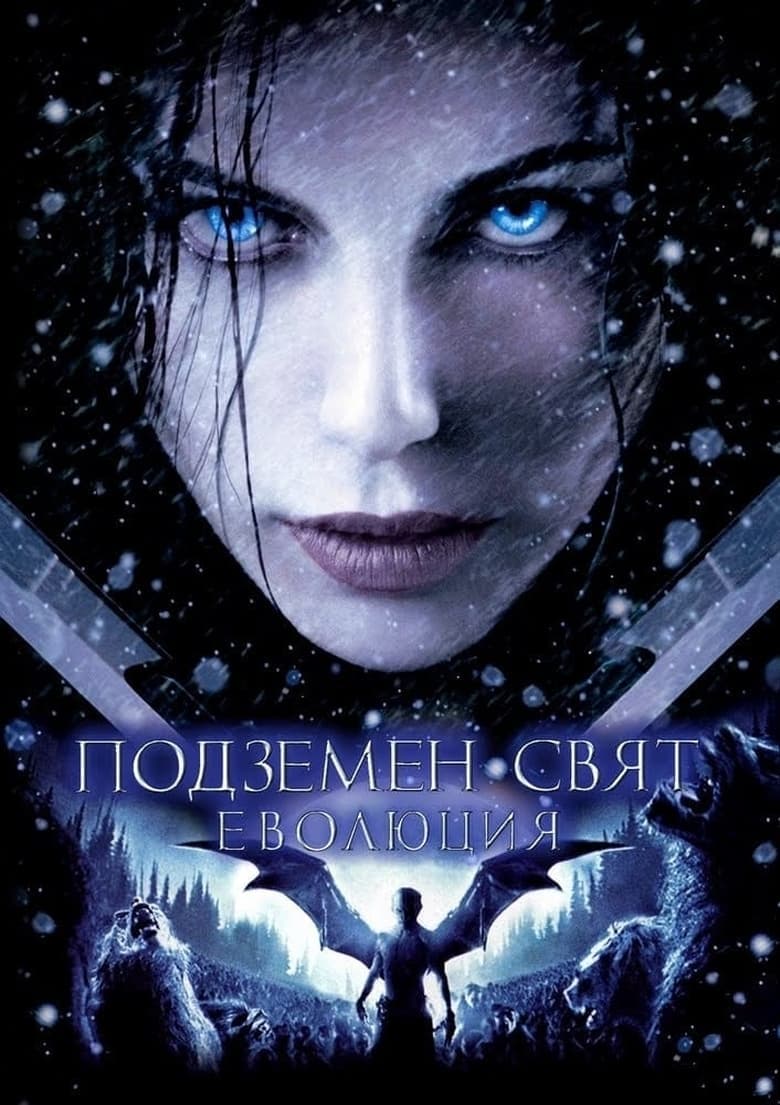 Подземен свят: Еволюция / Underworld: Evolution постер