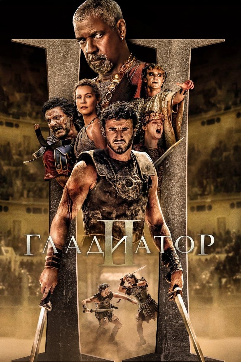 Гладиатор II / Gladiator II постер