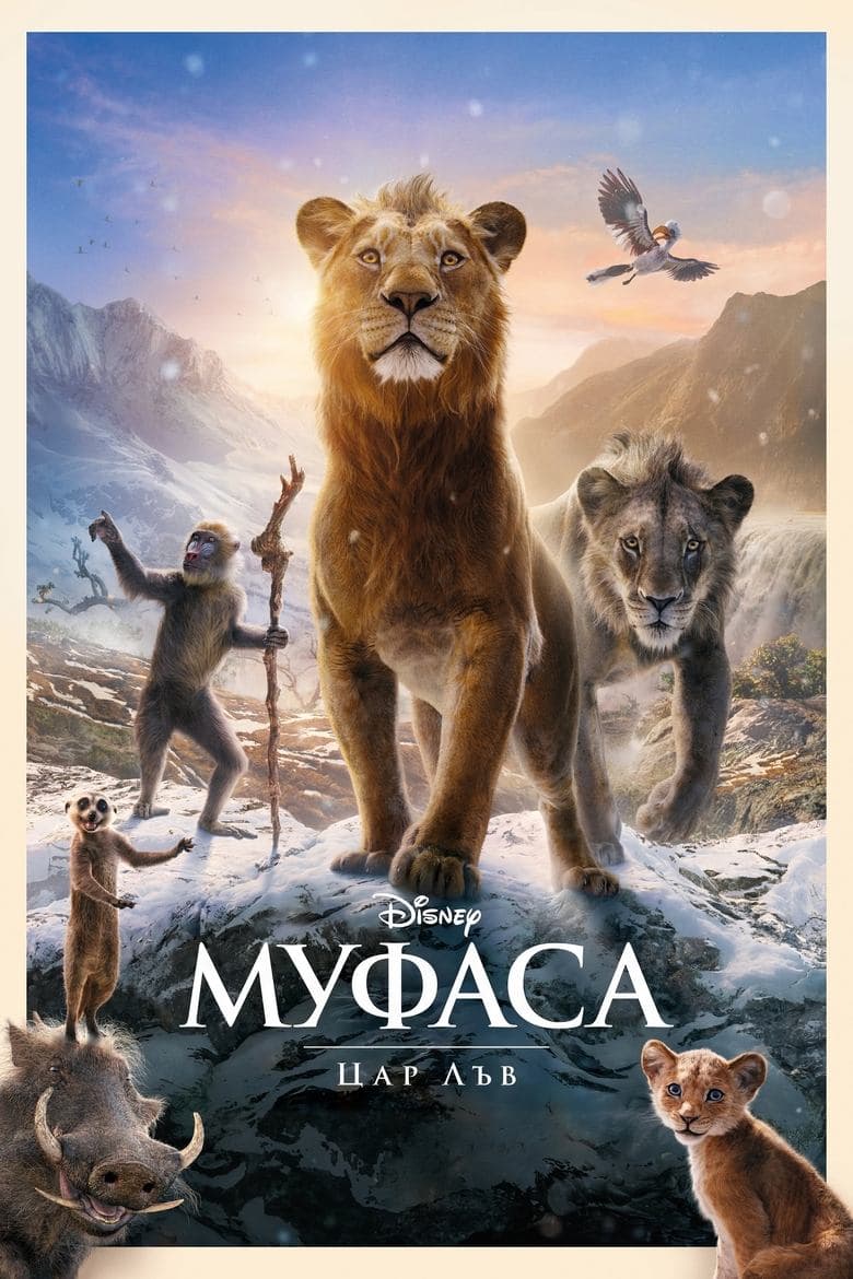 Муфаса: Цар Лъв / Mufasa: The Lion King постер