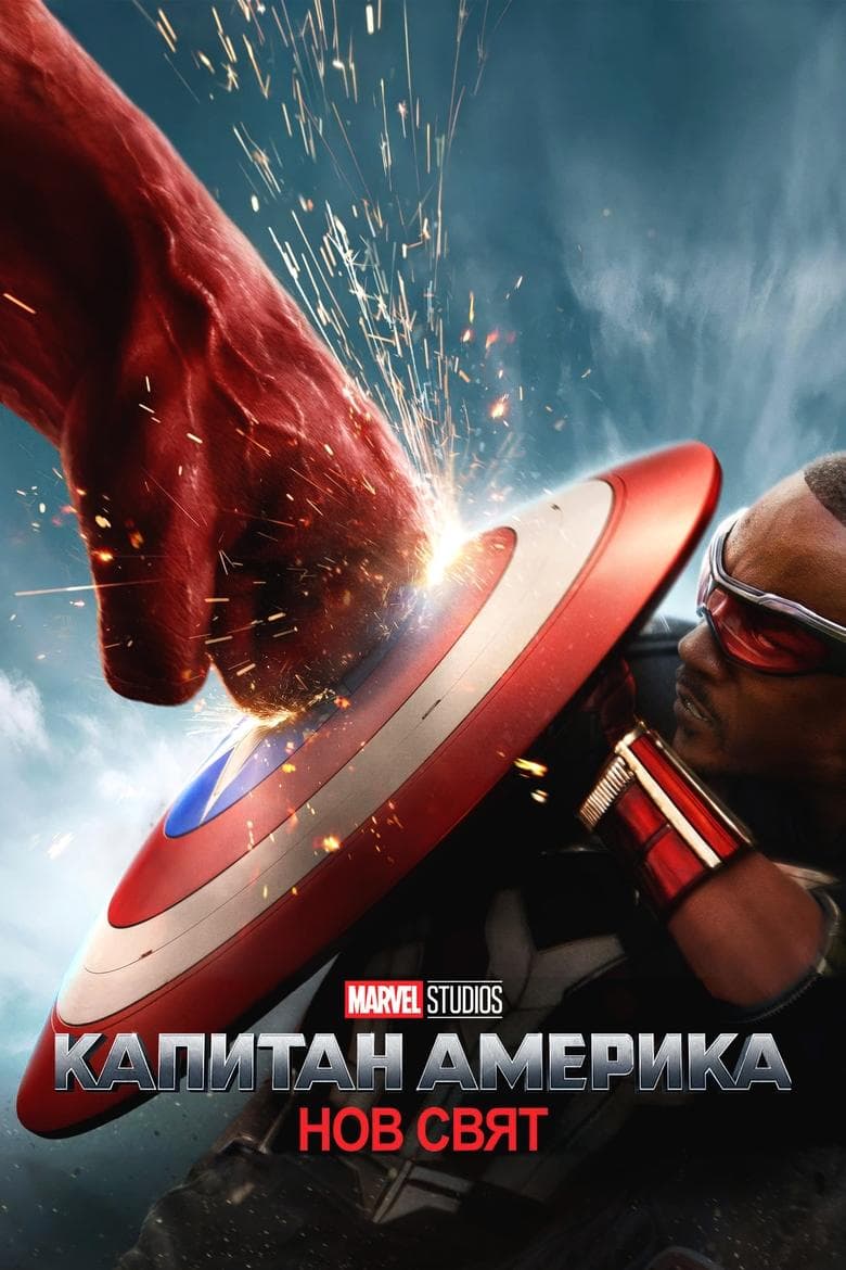 Капитан Америка: Нов свят / Captain America: Brave New World постер