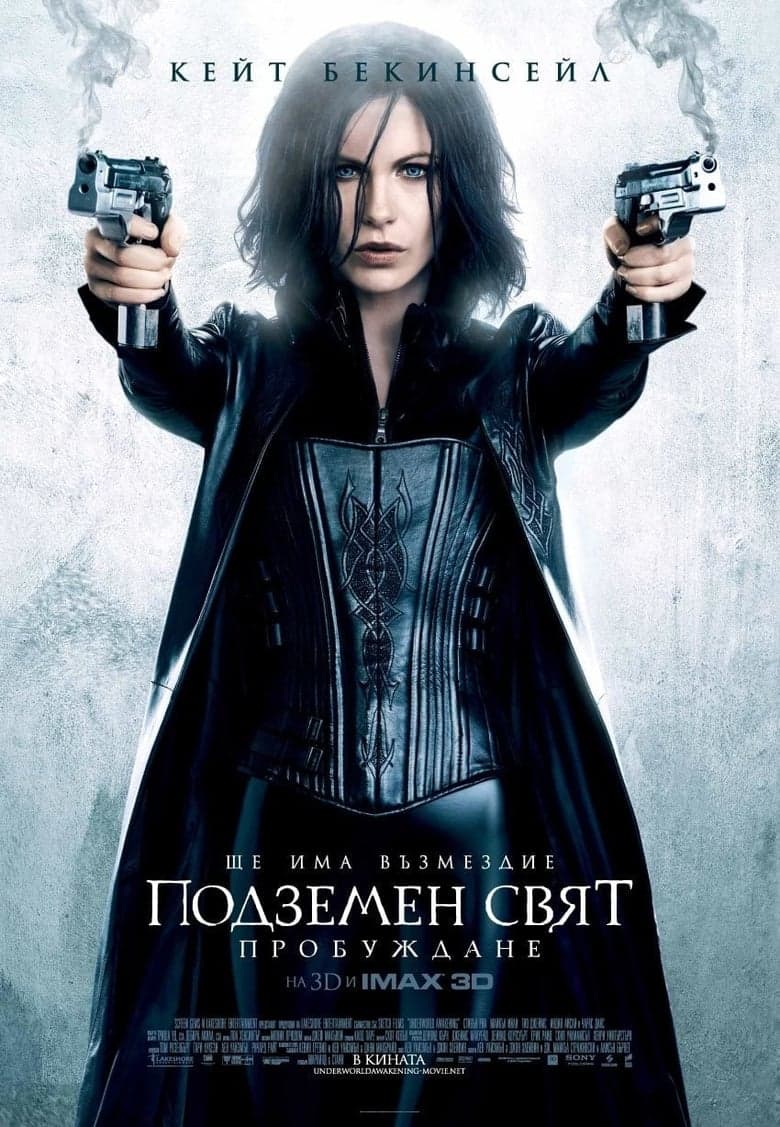 Подземен свят: Пробуждане / Underworld: Awakening постер