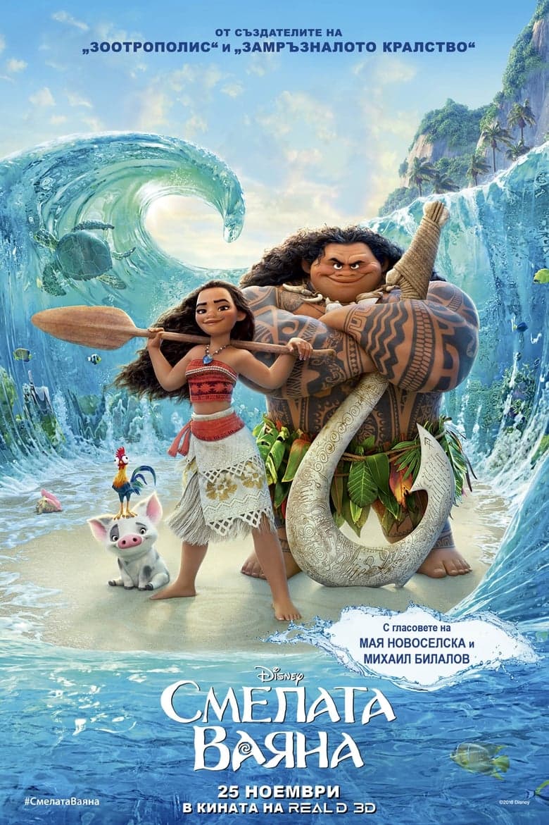 Смелата Ваяна / Moana постер