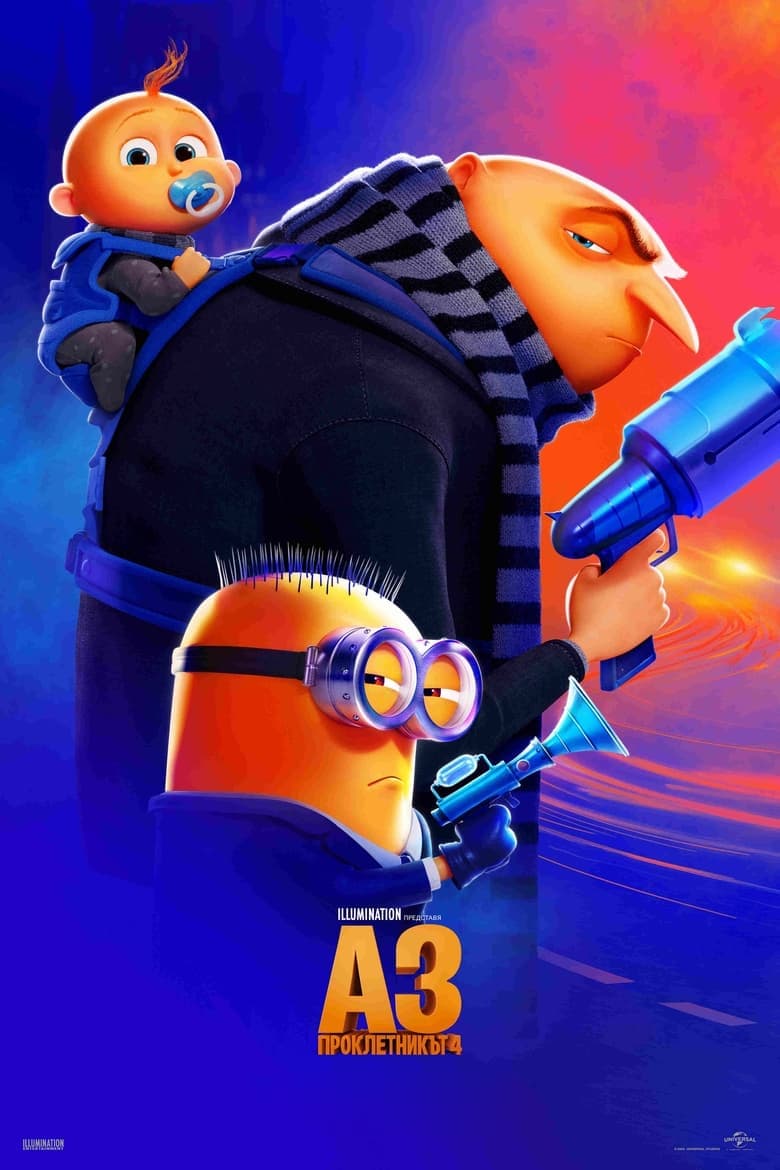 Аз, проклетникът 4 / Despicable Me 4 постер