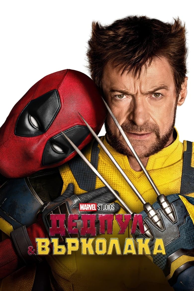 Дедпул и Върколака / Deadpool & Wolverine постер